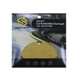 SCHTAER 255 Abrasive paper абразив на бумажной основе в кругах, 15отв, P80 (набор 10 шт)