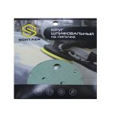 SCHTAER FILM абразивный диск D150 мм зеленый, 15отв, P1500 (набор 10 шт)